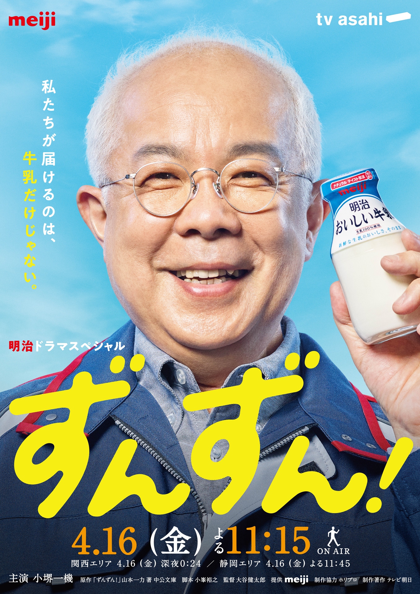 「明治ドラマスペシャル ずんずん！」メインビジュアル