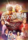 山田洋次「キネマの神様」のVFX監修は山崎貴、現在と過去がつながる新映像も公開