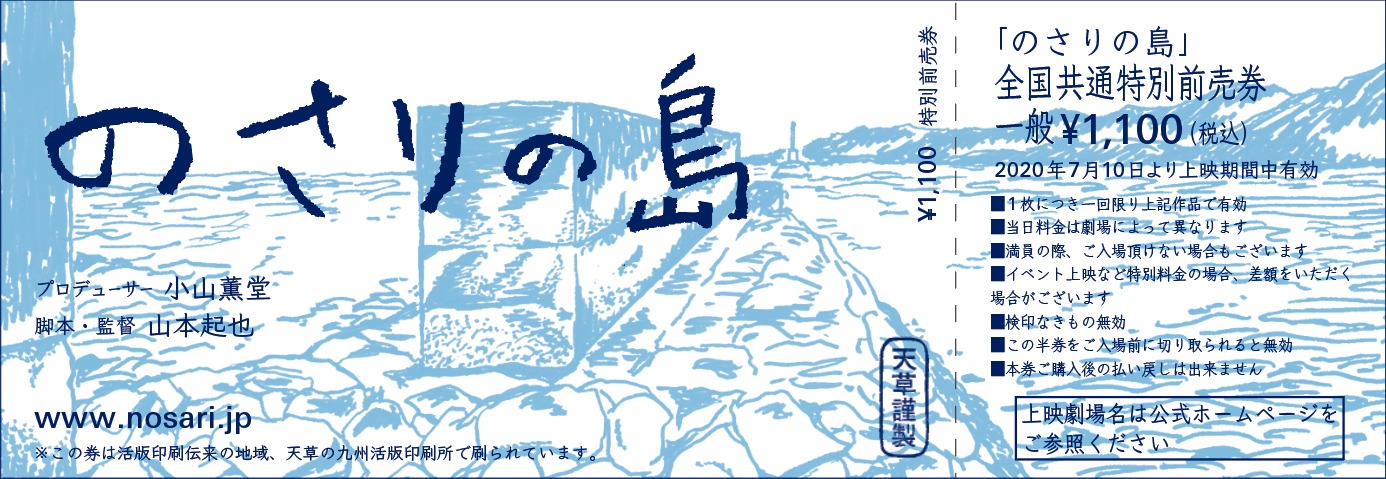 「のさりの島」特別前売り券