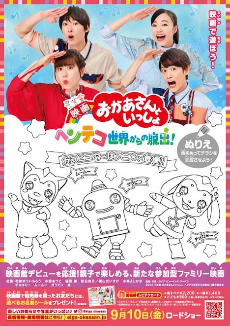 「映画 おかあさんといっしょ ヘンテコ世界からの脱出！」ぬりえチラシ