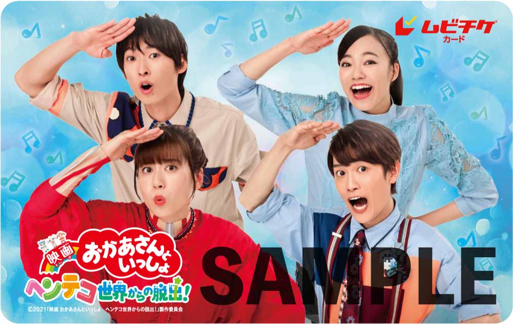 「映画 おかあさんといっしょ ヘンテコ世界からの脱出！」ムビチケカード