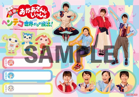 「映画 おかあさんといっしょ ヘンテコ世界からの脱出！」遊べるお名前シール