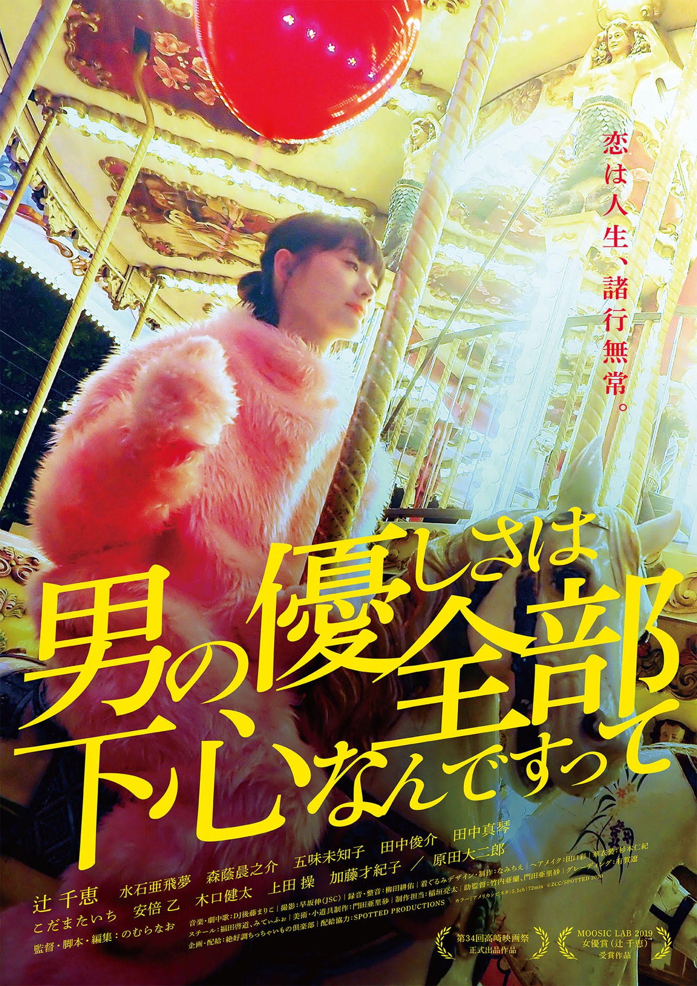 「男の優しさは全部下心なんですって」ポスタービジュアル