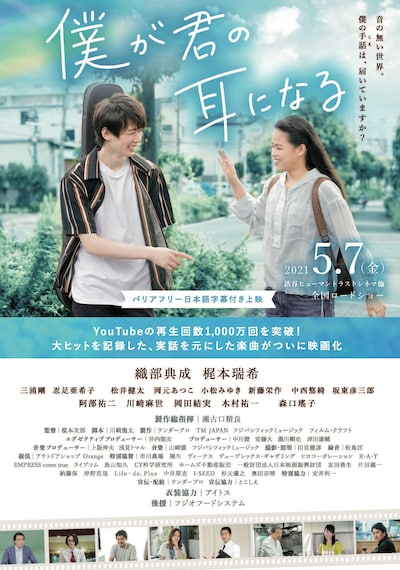 「僕が君の耳になる」ポスタービジュアル