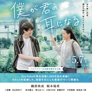 路上演奏に手話で拍手、織部典成×梶本瑞希のW主演作「僕が君の耳になる」予告公開