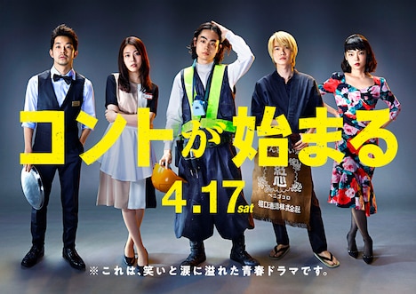 「コントが始まる」ポスタービジュアル