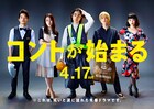 「コントが始まる」菅田将暉らバイト着姿のポスター完成、第1話でトリオ解散危機
