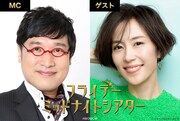 山里亮太がМC務める映画番組WOWOWでスタート、初回ゲストは木村佳乃