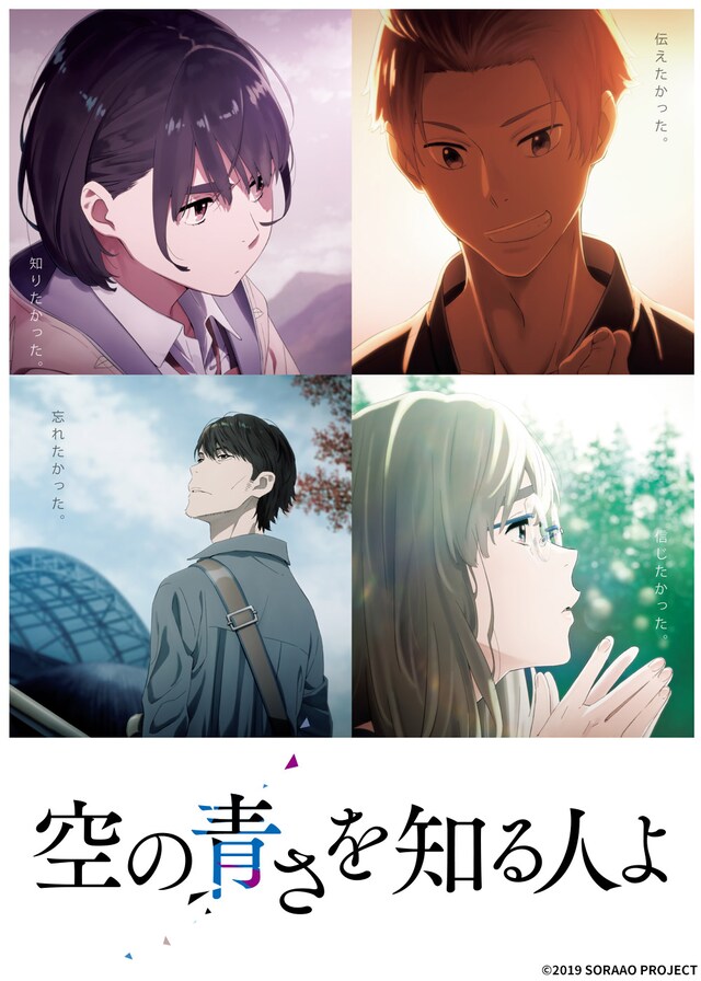 「空の青さを知る人よ」ビジュアル