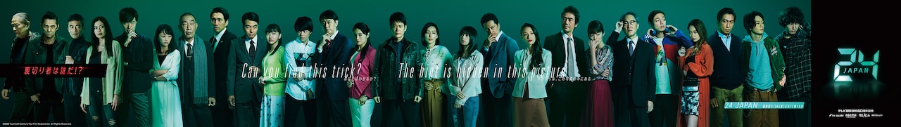 裏切り者は誰だ!?「24 JAPAN」最後の予想キャンペーン実施