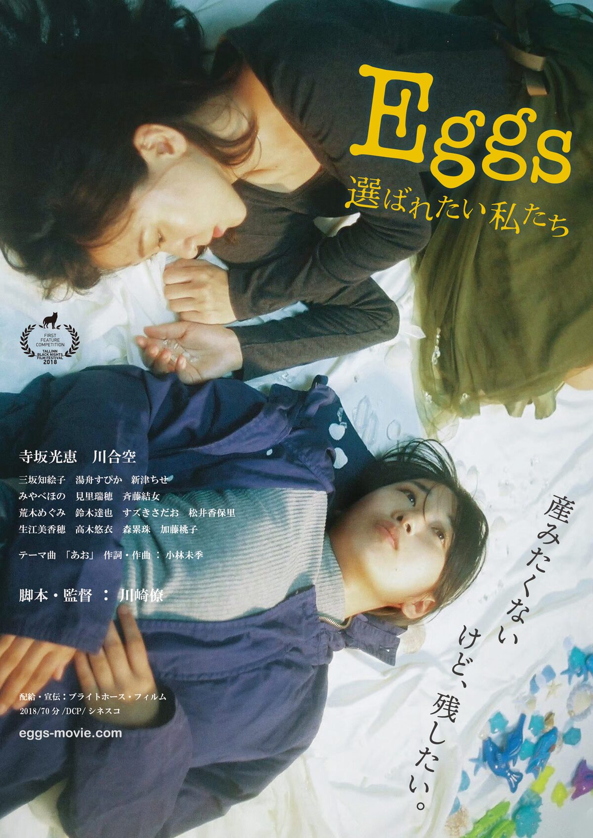卵子提供者を題材とした Eggs 三木孝浩や大九明子から推薦コメント到着 映画ナタリー