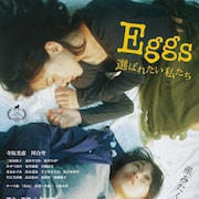 卵子提供者を題材とした「Eggs」三木孝浩や大九明子から推薦コメント到着