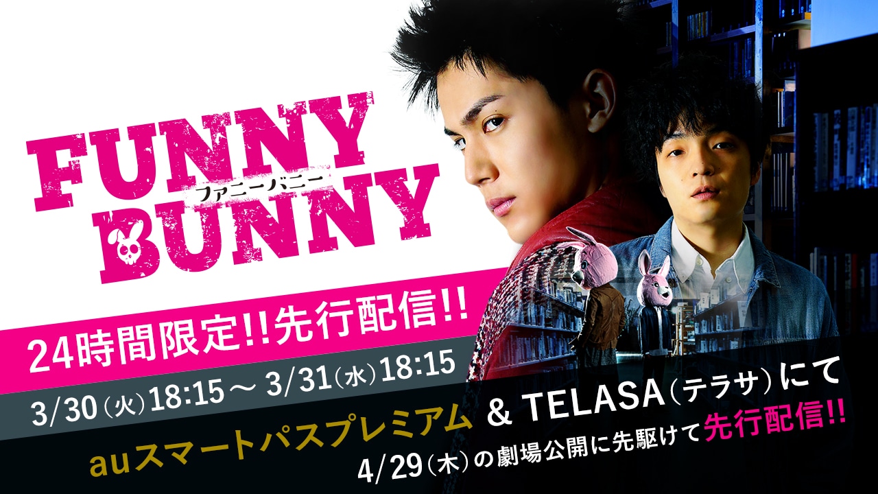 「FUNNY BUNNY」24時間限定先行配信の告知ビジュアル。