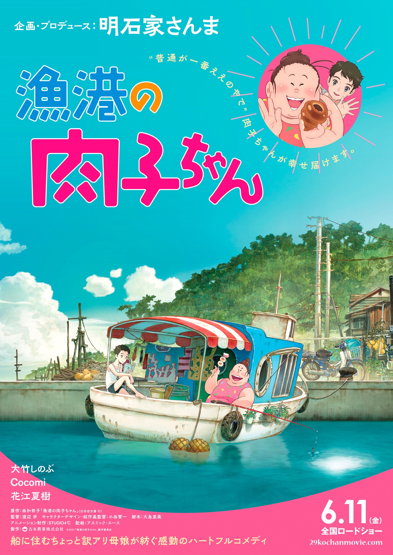 「漁港の肉子ちゃん」ティザーポスタービジュアル