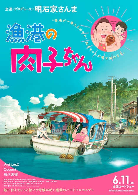 「漁港の肉子ちゃん」ティザーポスタービジュアル
