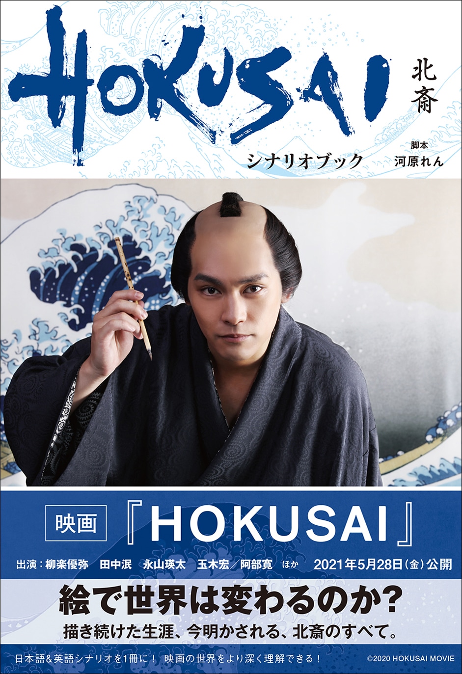 「映画『HOKUSAI』 シナリオブック」表紙