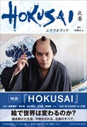 「映画『HOKUSAI』 シナリオブック」表紙