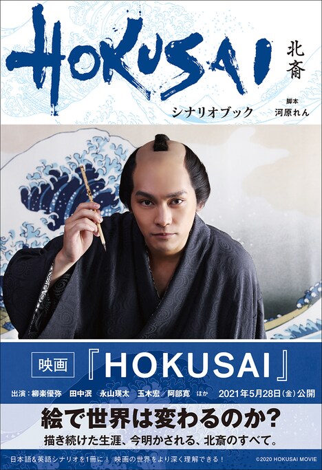 「映画『HOKUSAI』 シナリオブック」表紙