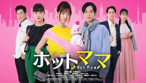 「ホットママ」メインビジュアル