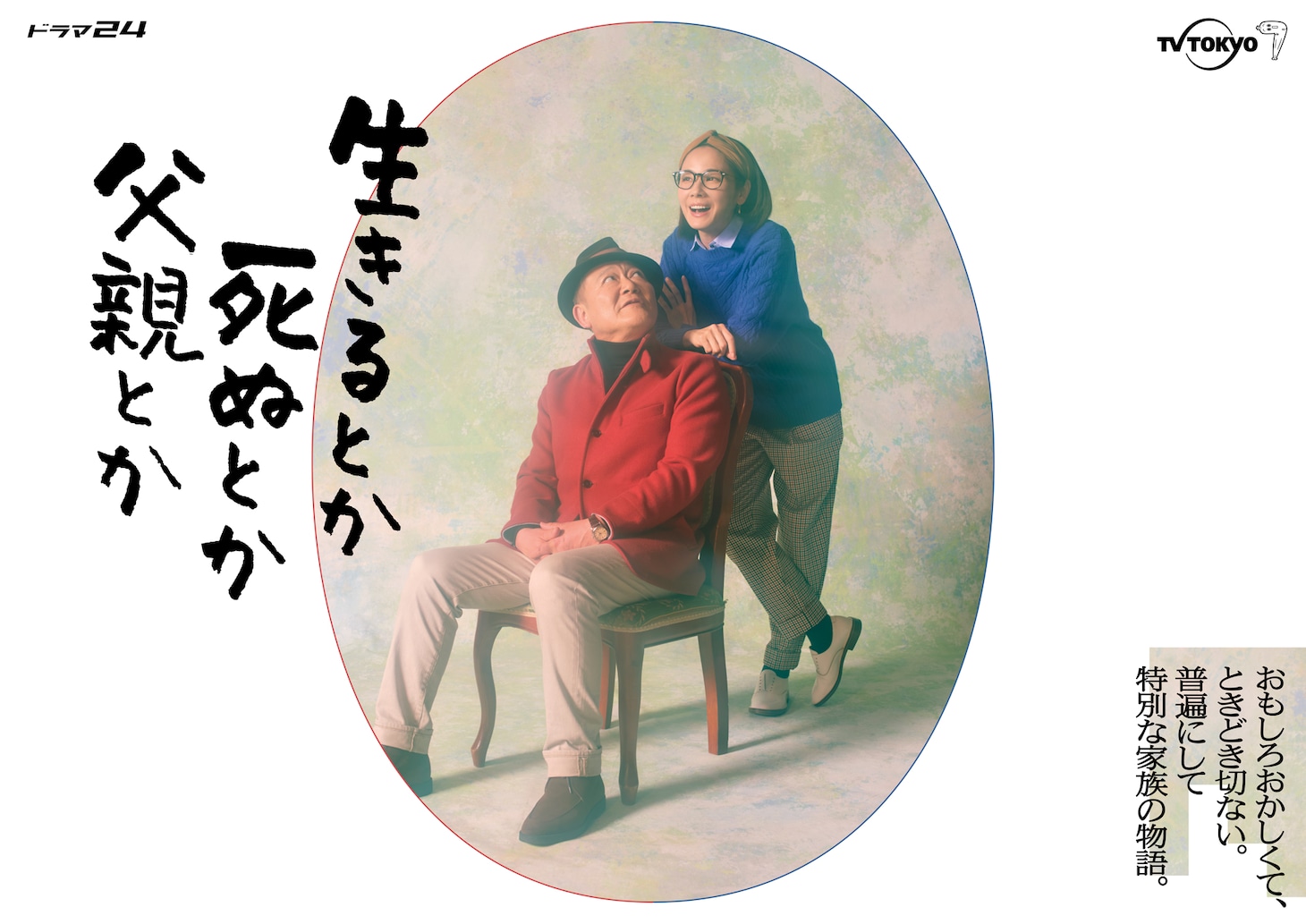 ドラマ「生きるとか死ぬとか父親とか」ビジュアル(c)「生きるとか死ぬとか父親とか』製作委員会