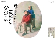 ドラマ「生きるとか死ぬとか父親とか」ビジュアル(c)「生きるとか死ぬとか父親とか』製作委員会