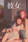 ほな・いこかと水原希子が逃避行するNetflix映画「彼女」予告公開、細野晴臣が「女優魂」を称賛