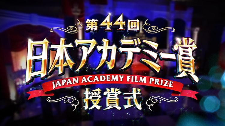 日本アカデミー賞レッドカーペットをyoutubeで生配信 映画ナタリー 日本アカデミー賞レッドカーペットをyoutubeで生配信 映画ナタリー