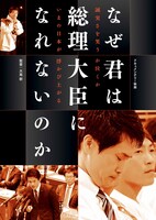 「なぜ君は総理大臣になれないのか」ポスタービジュアル (c)ネツゲン