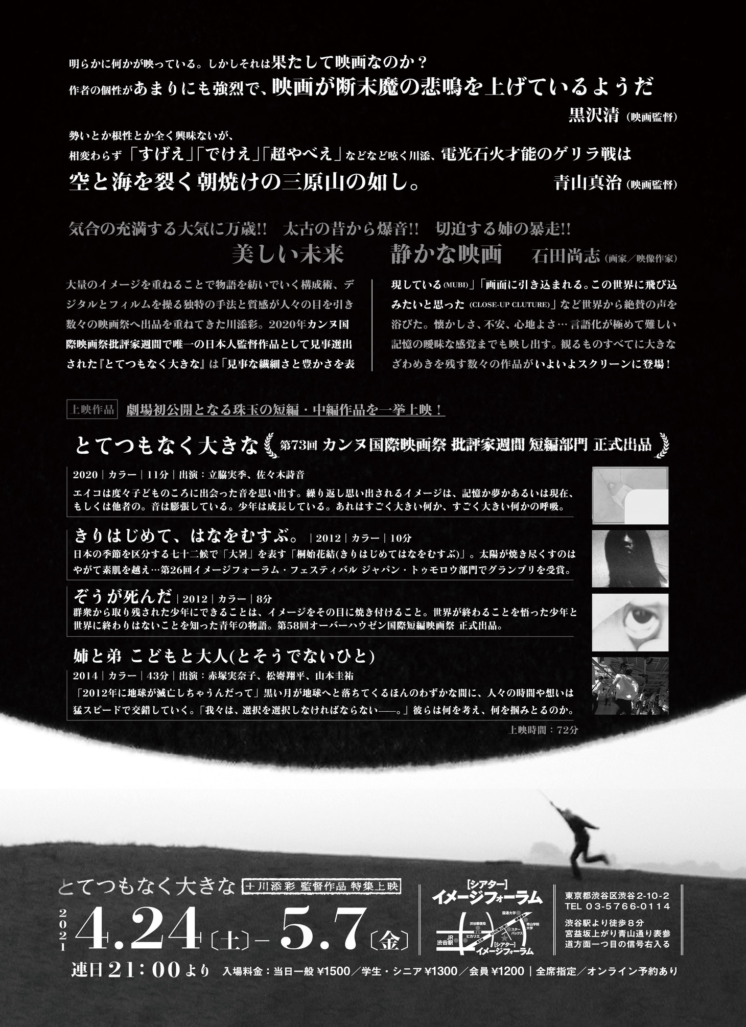 「とてつもなく大きな」+ 川添彩監督作品特集上映のチラシ裏面。