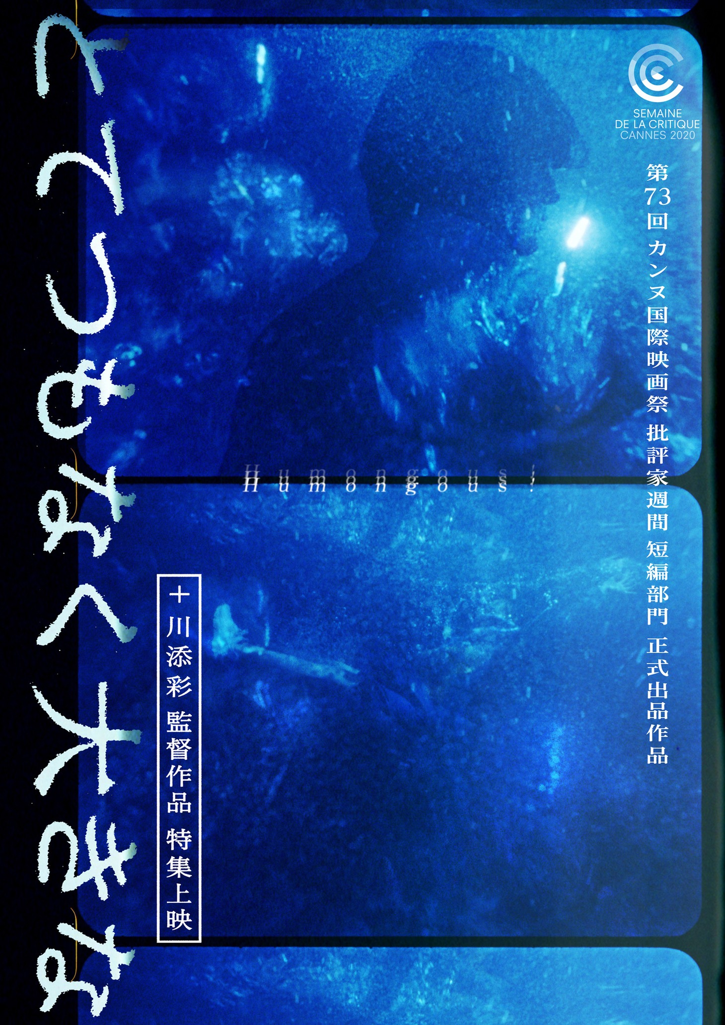 「とてつもなく大きな」+ 川添彩監督作品特集上映ビジュアル  (c)東京藝術大学大学院映像研究科