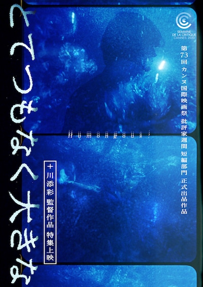 「とてつもなく大きな」+ 川添彩監督作品特集上映ビジュアル  (c)東京藝術大学大学院映像研究科