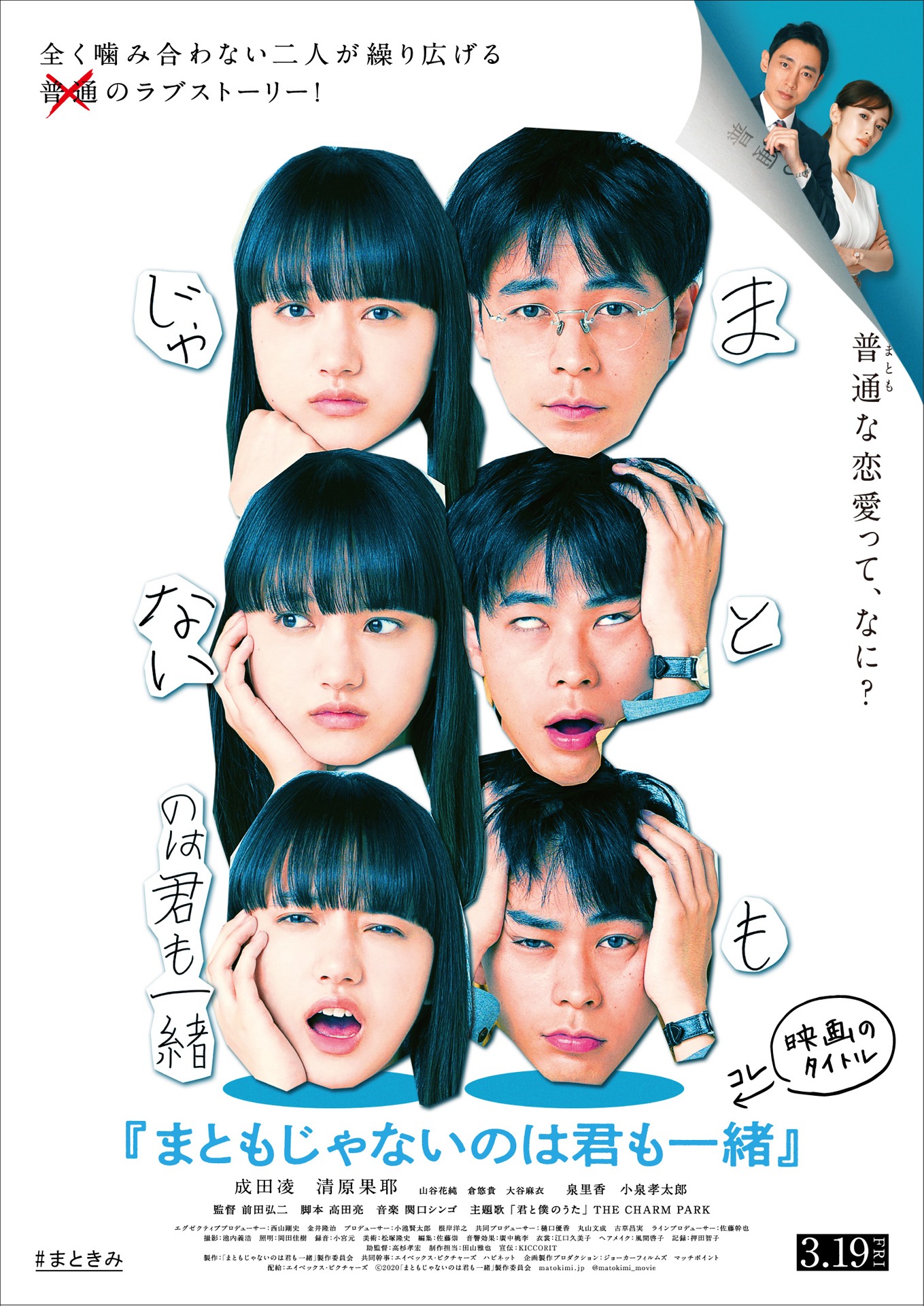 「まともじゃないのは君も一緒」ポスタービジュアル