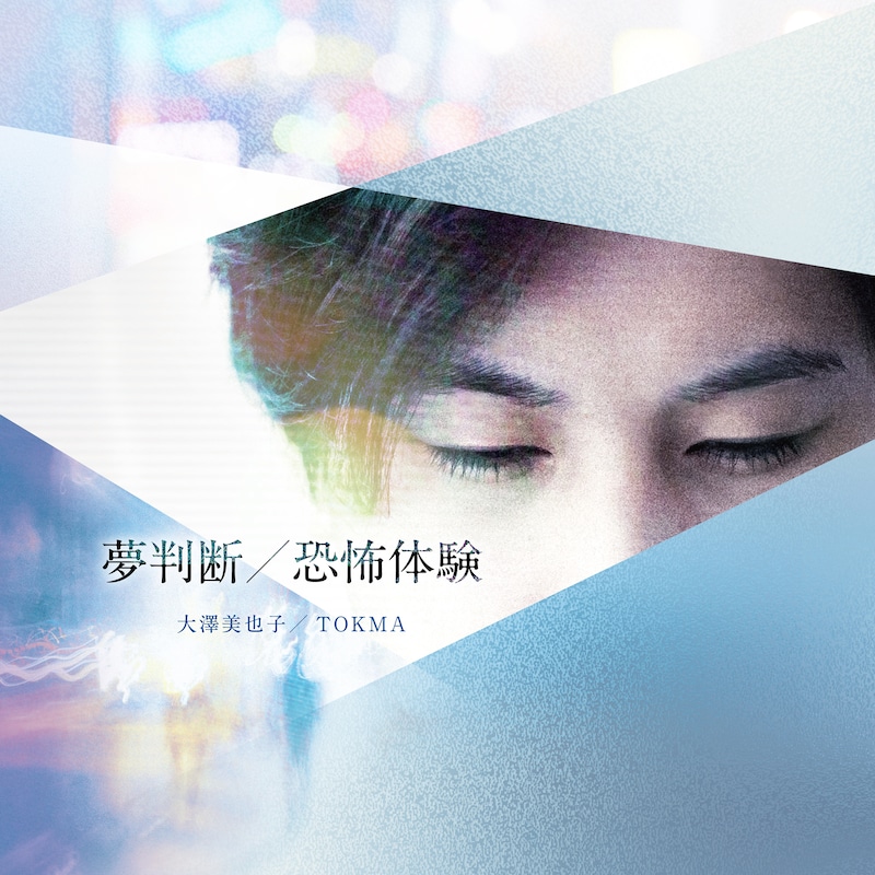 マキシシングル「夢判断 / 恐怖体験」ジャケット