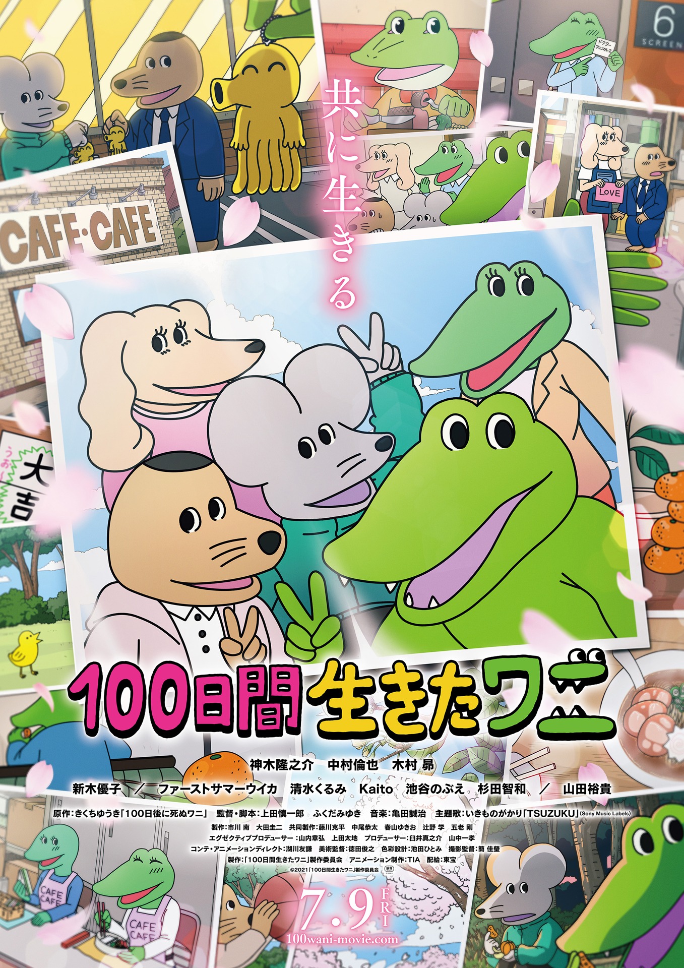 「100日間生きたワニ」ポスタービジュアル