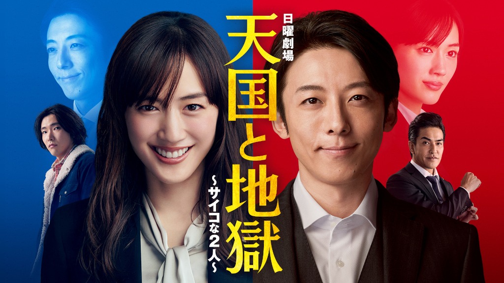 「天国と地獄 ～サイコな2人～」ビジュアル