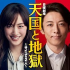 素の綾瀬はるか×高橋一生も?「天国と地獄」スペシャル版がParaviで配信