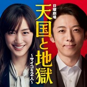 素の綾瀬はるか×高橋一生も?「天国と地獄」スペシャル版がParaviで配信