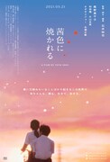「茜色に焼かれる」イメージビジュアル