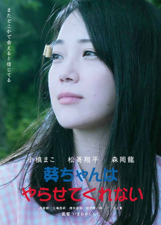 「葵ちゃんはやらせてくれない」ポスタービジュアル