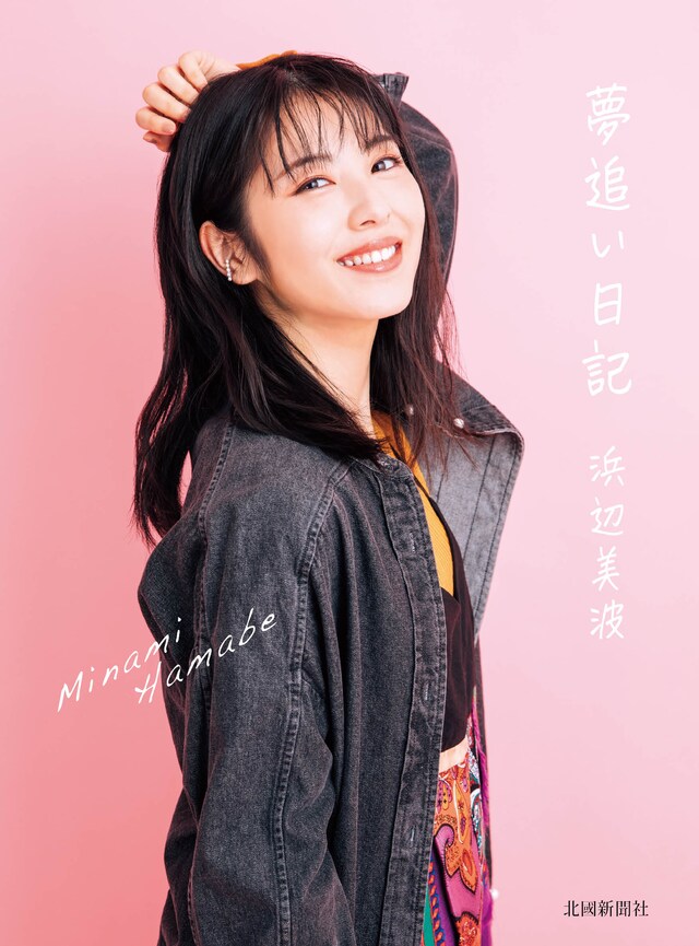 「夢追い日記」カバー写真 (c)月刊ザテレビジョン 撮影：下田直樹