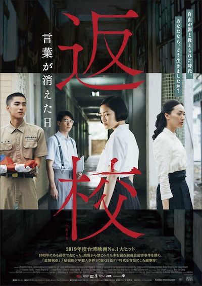 「返校 言葉が消えた日」ポスタービジュアル