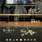入江悠、堀禎一、山中瑶子、濱口竜介のロングラン作品を上映、ポレポレ東中野で4月に