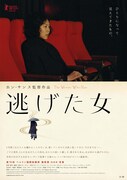 「逃げた女」ポスタービジュアル