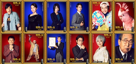 「総理の夫」キャラクタービジュアル。上段左から田中圭、中谷美紀、貫地谷しほり、工藤阿須加、松井愛莉、インコ。下段左から木下ほうか、米本学仁、嶋田久作、片岡愛之助、余貴美子、岸部一徳。