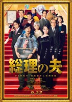「総理の夫」ポスタービジュアル (c)2021「総理の夫」製作委員会