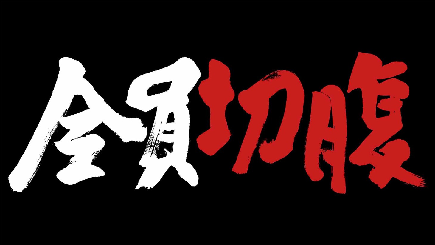 「全員切腹」ロゴ