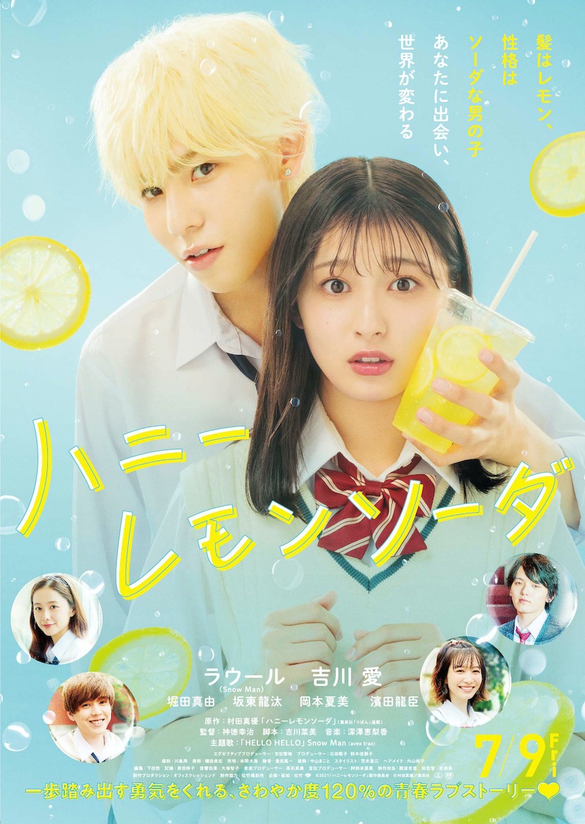 「ハニーレモンソーダ」ポスタービジュアル (c)2021「ハニーレモンソーダ」製作委員会 (c)村田真優／集英社