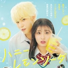 「ハニレモ」ラウールの青春をSnow Man新曲が彩る、キス寸前の本予告も