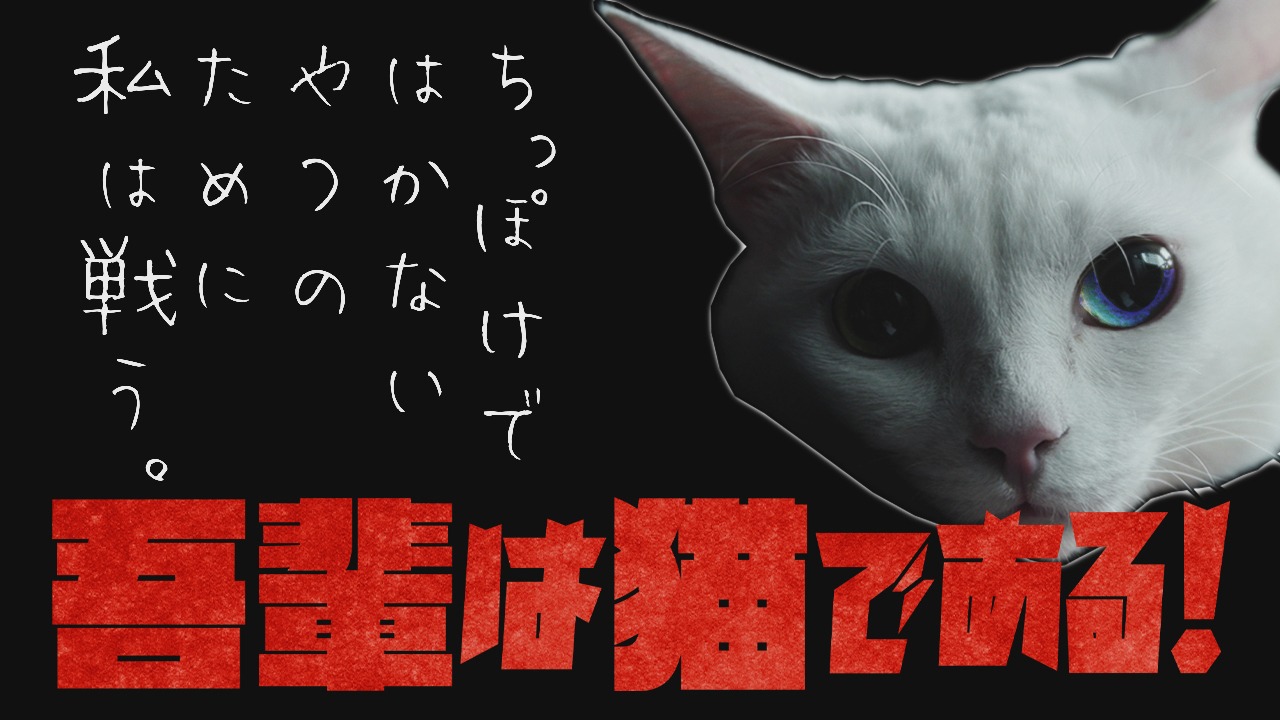 「吾輩は猫である！」ビジュアル (c)2021 「吾輩は猫である！」製作委員会