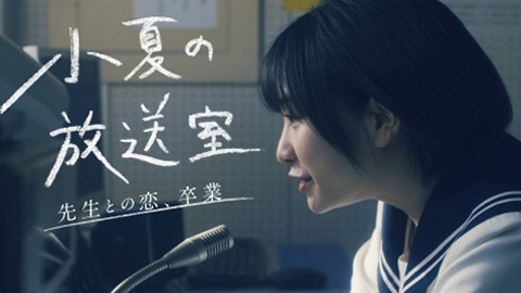 「小夏の放送室～先生との恋、卒業～」ビジュアル